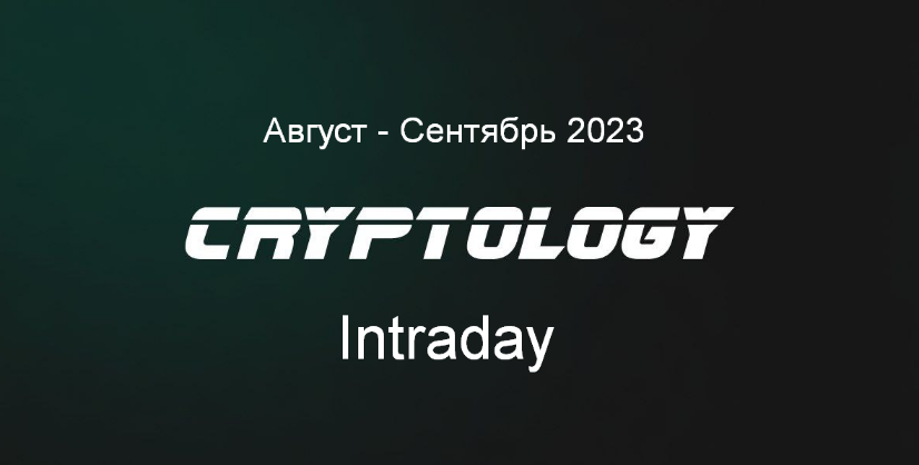 [Cryptology School] Cryptology Intraday. Август - _0.png